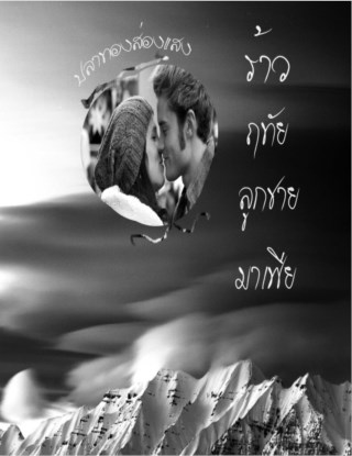 หน้าปก-ร้าวฤทัยลูกชายมาเฟีย-ookbee