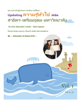 หน้าปก-พิชิต-สาธิต-เตรียมอุดม-มหาวิทยาลัย-1-ookbee