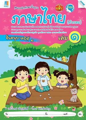 หน้าปก-ภาษาไทย-ตัวกลม-อนุบาล-1-เล่ม-1-หลักสูตร-60-ookbee