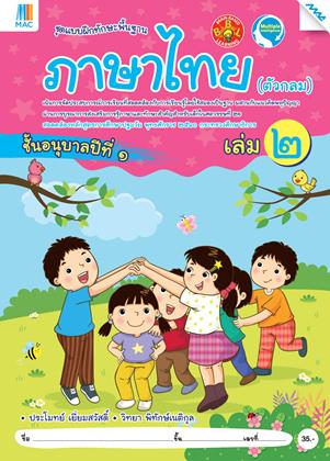 หน้าปก-ภาษาไทย-ตัวกลม-อนุบาล-1-เล่ม-2-หลักสูตร-60-ookbee