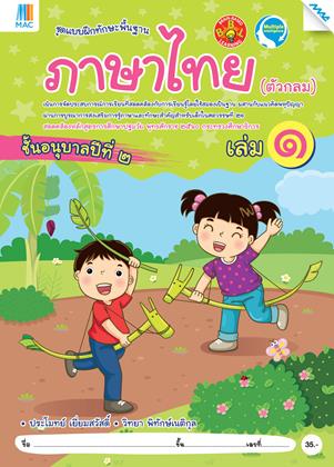 หน้าปก-ภาษาไทย-ตัวกลม-อนุบาล-2-เล่ม-1-หลักสูตร-60-ookbee