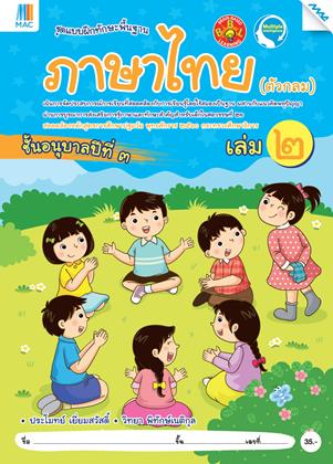 หน้าปก-ภาษาไทย-ตัวกลม-อนุบาล-3-เล่ม-2-หลักสูตร-60-ookbee