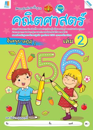 หน้าปก-คณิตศาสตร์-อนุบาล-1-เล่ม-2-หลักสูตร-60-ookbee