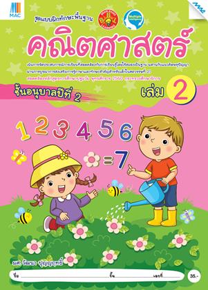 หน้าปก-คณิตศาสตร์-อนุบาล-2-เล่ม-2-หลักสูตร-60-ookbee