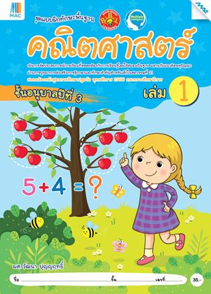 หน้าปก-คณิตศาสตร์-อนุบาล-3-เล่ม-1-หลักสูตร-60-ookbee