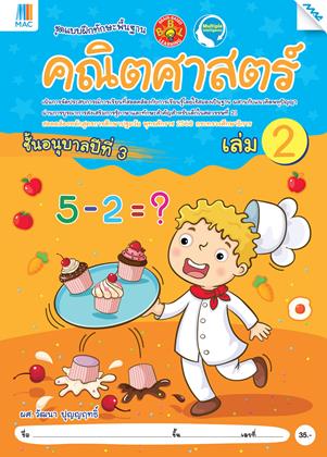 หน้าปก-คณิตศาสตร์-อนุบาล-3-เล่ม-2-หลักสูตร-60-ookbee