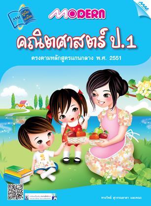 หน้าปก-modern-คณิตศาสตร์-ป1-ookbee