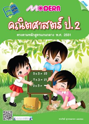 หน้าปก-modern-คณิตศาสตร์-ป2-ookbee