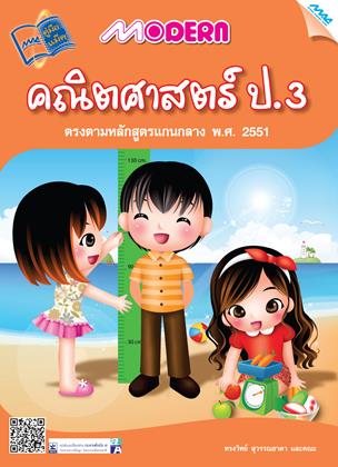 หน้าปก-modern-คณิตศาสตร์-ป3-ookbee