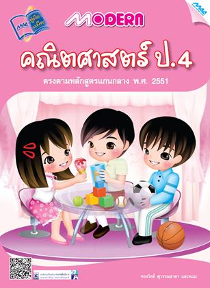 หน้าปก-modern-คณิตศาสตร์-ป4-ookbee
