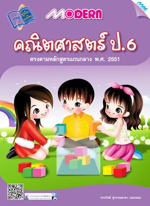 หน้าปก-modern-คณิตศาสตร์-ป6-ookbee