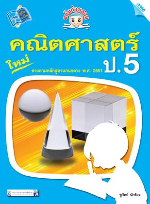 หน้าปก-ขยันก่อนสอบ-คณิตศาสตร์-ป5-ookbee