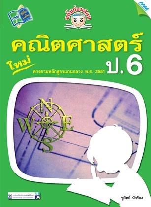 หน้าปก-ขยันก่อนสอบ-คณิตศาสตร์-ป6-ookbee