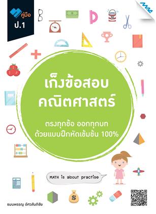 หน้าปก-เก็งข้อสอบ-คณิตศาสตร์-ป1-ookbee