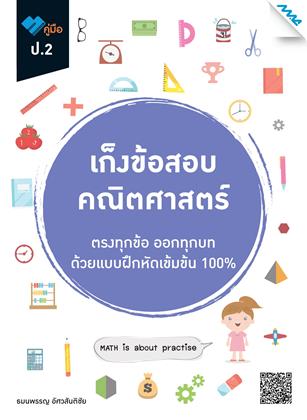 หน้าปก-เก็งข้อสอบ-คณิตศาสตร์-ป2-ookbee