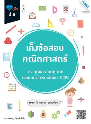 หน้าปก-เก็งข้อสอบ-คณิตศาสตร์-ป5-ookbee