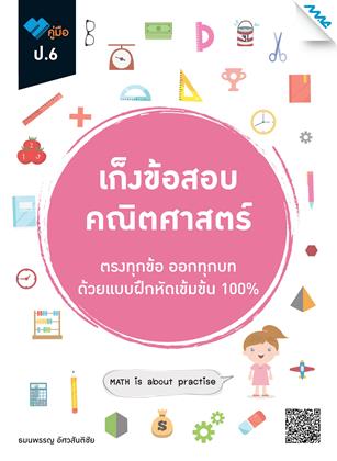 หน้าปก-เก็งข้อสอบ-คณิตศาสตร์-ป6-ookbee