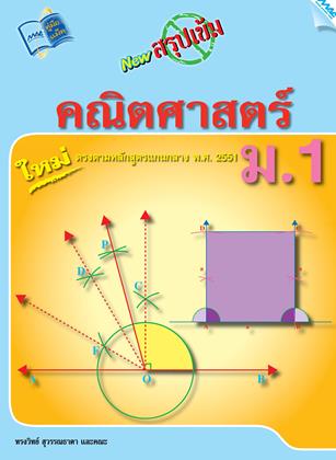 หน้าปก-new-สรุปเข้มคณิตศาสตร์-ม1-ookbee