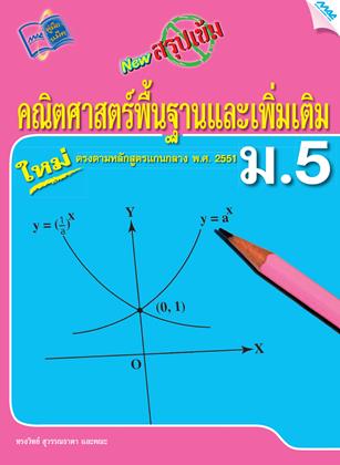 หน้าปก-new-สรุปเข้มคณิตศาสตร์พื้นฐานและเพิ่มเติม-ม5-ookbee