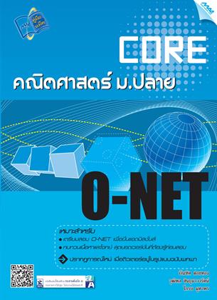 หน้าปก-core-o-net-คณิตศาสตร์-มปลาย-ookbee