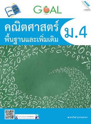 หน้าปก-goal-คณิตศาสตร์พื้นฐานและเพิ่มเติม-ม4-ookbee