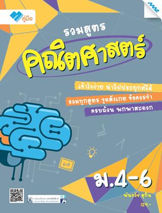 หน้าปก-รวมสูตรคณิตศาสตร์-ม4-6-ookbee