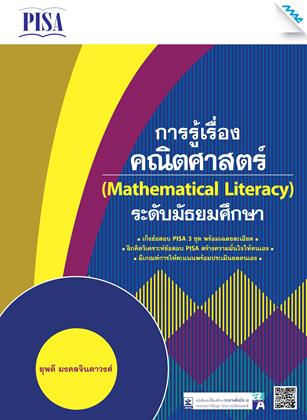 หน้าปก-เก็งข้อสอบ-pisa-การรู้เรื่องคณิตศาสตร์-ระดับมัธยมศึกษา-ookbee