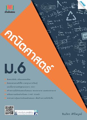 หน้าปก-เก็งข้อสอบคณิตศาสตร์-ม6-ookbee