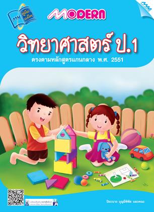 หน้าปก-modern-วิทยาศาสตร์-ป1-ookbee