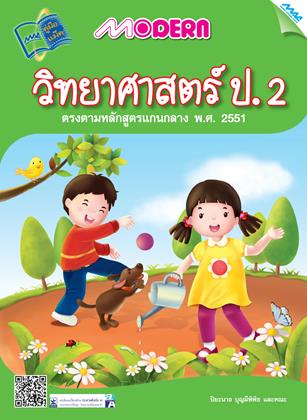 หน้าปก-modern-วิทยาศาสตร์-ป2-ookbee