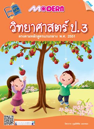 หน้าปก-modern-วิทยาศาสตร์-ป3-ookbee