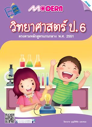 หน้าปก-modern-วิทยาศาสตร์-ป6-ookbee