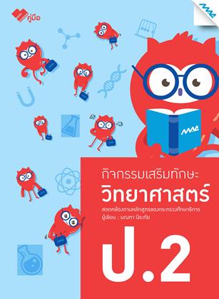 หน้าปก-กิจกรรมเสริมทักษะวิทยาศาสตร์-ป2-ookbee