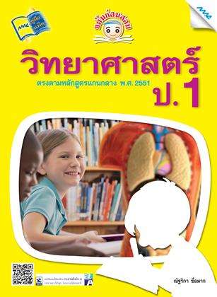 หน้าปก-ขยันก่อนสอบ-วิทยาศาสตร์-ป1-ookbee