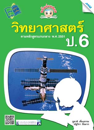 หน้าปก-ขยันก่อนสอบ-วิทยาศาสตร์-ป6-ookbee