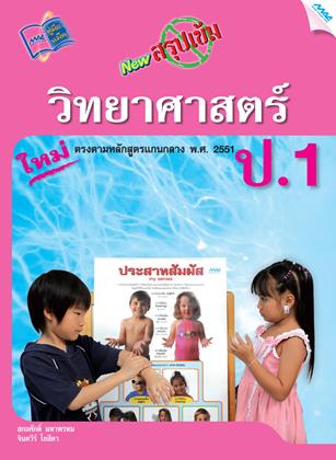 หน้าปก-new-สรุปเข้มวิทยาศาสตร์-ป1-ookbee