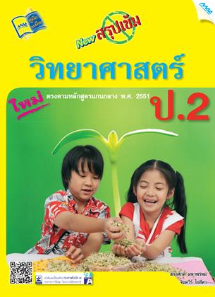 หน้าปก-new-สรุปเข้มวิทยาศาสตร์-ป2-ookbee