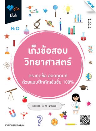 หน้าปก-เก็งข้อสอบ-วิทยาศาสตร์-ป6-ookbee