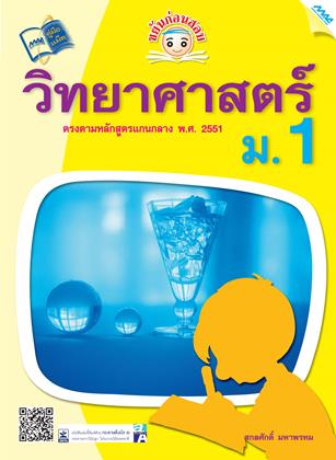 หน้าปก-ขยันก่อนสอบ-วิทยาศาสตร์-ม1-ookbee