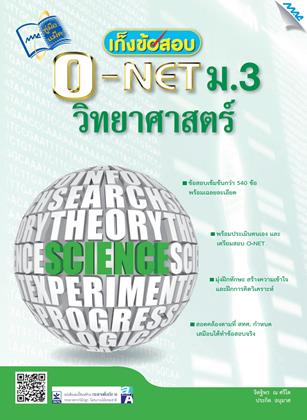หน้าปก-เก็งข้อสอบ-o-net-ม3-วิทยาศาสตร์-ookbee