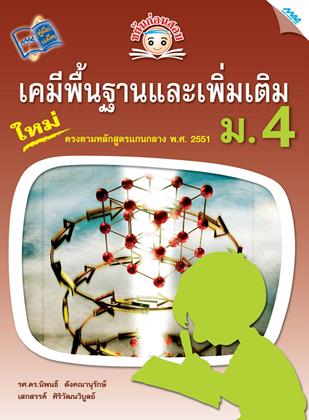 หน้าปก-ขยันก่อนสอบ-เคมีพื้นฐานและเพิ่มเติม-ม4-ookbee