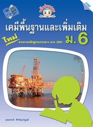 หน้าปก-ขยันก่อนสอบ-เคมีพื้นฐานและเพิ่มเติม-ม6-ookbee
