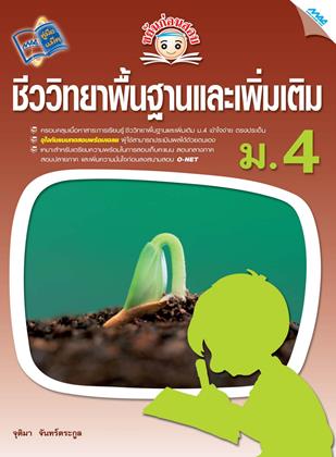 หน้าปก-ขยันก่อนสอบ-ชีววิทยาพื้นฐานและเพิ่มเติม-ม4-ookbee