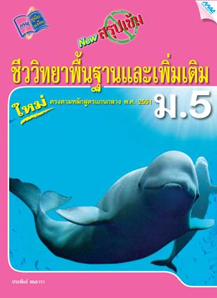 หน้าปก-new-สรุปเข้มชีววิทยาพื้นฐานและเพิ่มเติม-ม5-ookbee