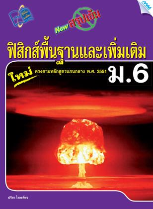 หน้าปก-new-สรุปเข้มฟิสิกส์พื้นฐานและเพิ่มเติม-ม6-ookbee