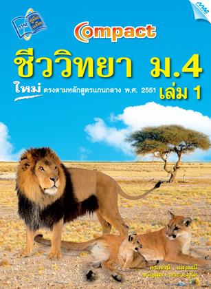 หน้าปก-compact-ชีววิทยา-ม4-เล่ม-1-ookbee