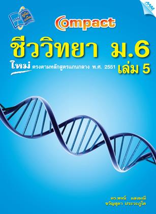หน้าปก-compact-ชีววิทยา-ม6-เล่ม-5-ookbee