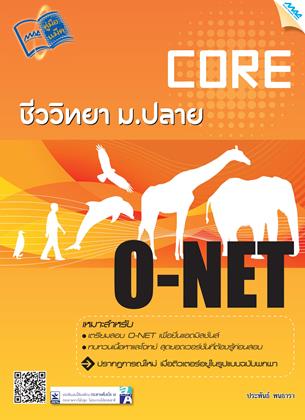 หน้าปก-core-o-net-ชีววิทยา-มปลาย-ookbee