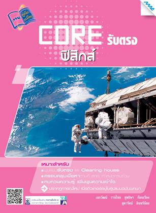 หน้าปก-core-รับตรง-ฟิสิกส์-ookbee