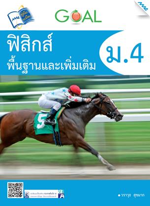 หน้าปก-goal-ฟิสิกส์พื้นฐานและเพิ่มเติม-ม4-ookbee